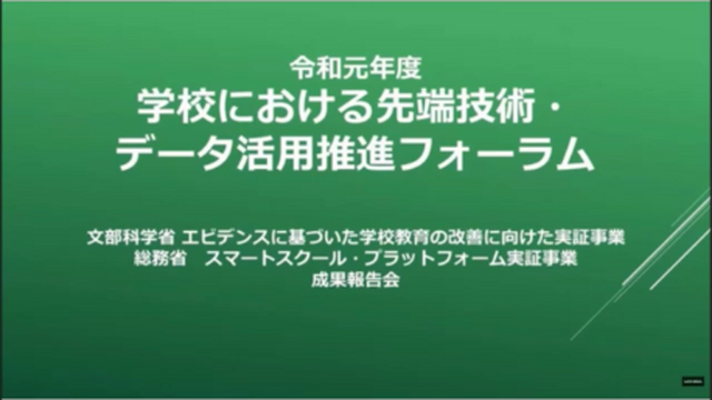 「学校における先端技術・データ活用推進フォーラム」の配信映像画面