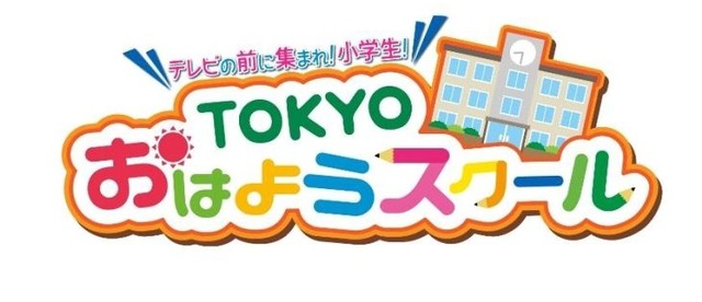 TOKYO MX「TOKYO おはようスクール」