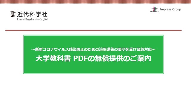 近代科学社「大学教科書PDFの無償提供」