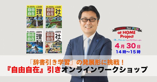 「辞書引き学習」の発展形に挑戦！「自由自在」引きオンラインワークショップ