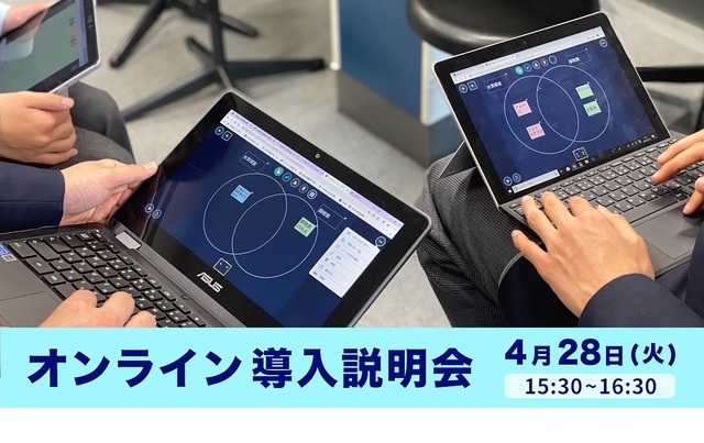 「ロイロノート・スクール」オンライン導入説明会