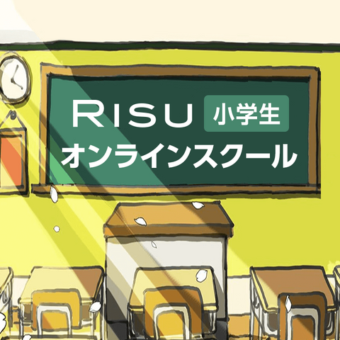 休校支援 Risu小学生オンラインスクール ライブ配信で授業を無償公開 リセマム