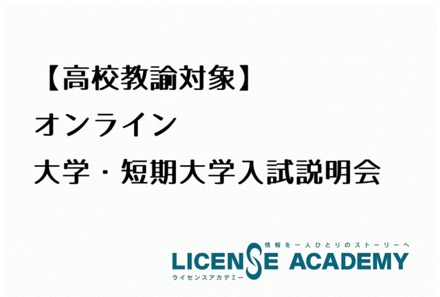 高校教諭と大学・短期大学が情報交換できる「オンライン大学・短期大学入試説明会」を開催