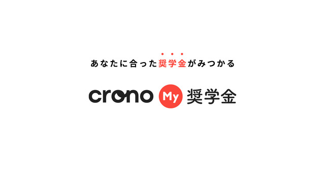 Crono My奨学金