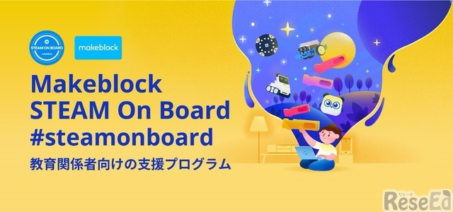 【v教育ICT Expo】プログラミング教育支援「Makeblock STEAM On Board」研修・講座資料の無償提供