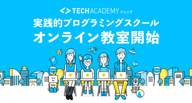 TechAcademyジュニア オンライン教室