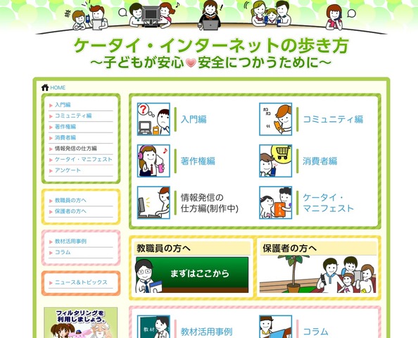 ケータイ・インターネットの歩き方〜子どもが安心・安全につかうために〜