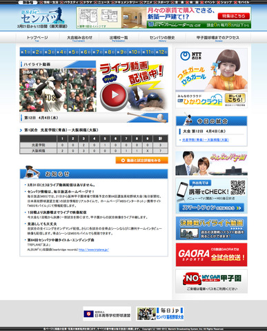 第84回選抜高校野球大会