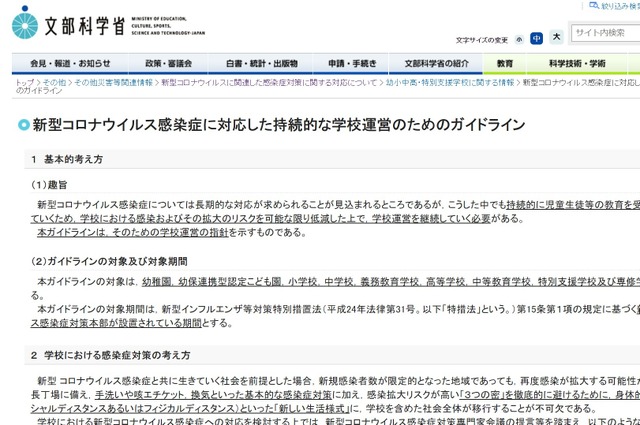 新型コロナウイルス感染症に対応した持続的な学校運営のためのガイドライン