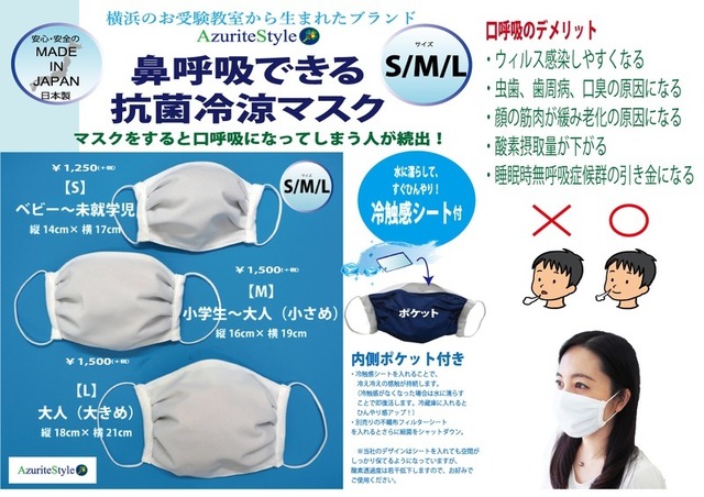 鼻呼吸できる抗菌冷涼マスク 横浜の受験教室が開発 リセマム