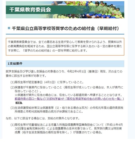 千葉県公立高等学校等奨学のための給付金（早期給付）