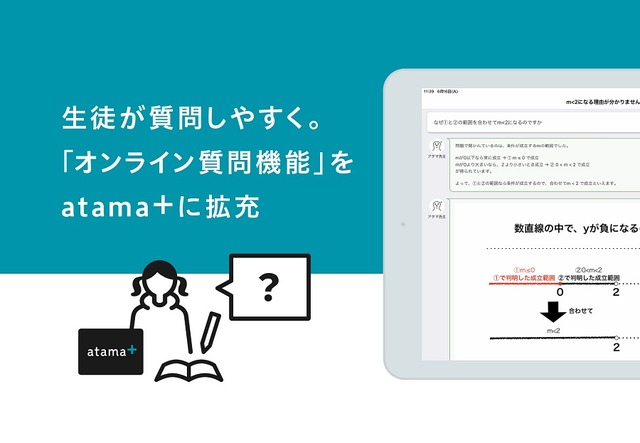 AI先生「atama＋」のオンライン質問機能を拡充