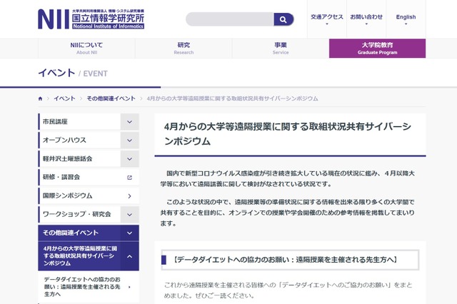 4月からの大学等遠隔授業に関する取組状況共有サイバーシンポジウム