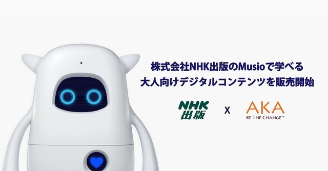 英語学習AIロボットMusio、「NHK CD BOOK おもてなしの基礎英語」セット