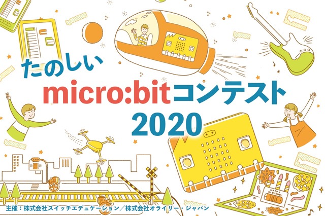 たのしいmicro:bitコンテスト2020