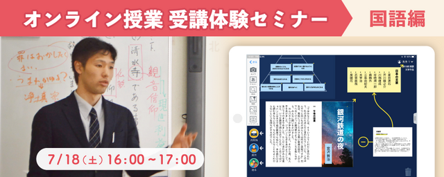 オンライン授業の受講体験セミナー「国語編」