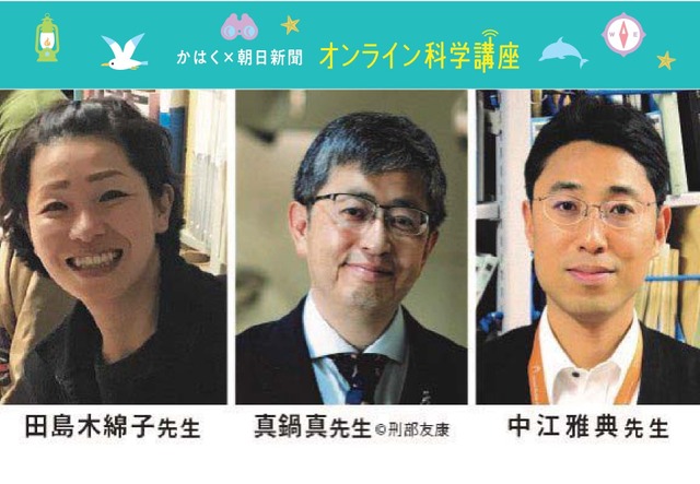 かはく×朝日新聞 オンライン科学講座