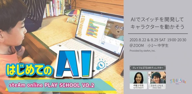 はじめてのAI~AIでスイッチを開発してキャラクターを動かそう　by 中島さち子・さかたともえ【steAm online PLAY SCHOOL vol.2】