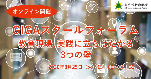 先端教育機構は2020年8月25日、「GIGAスクールフォーラム 教育現場、実践に立ちはだかる3つの壁」をオンラインで開催する