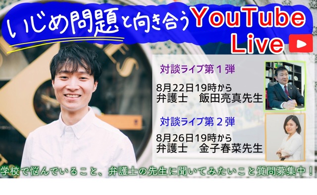 いじめ問題と向き合うYouTubeライブ