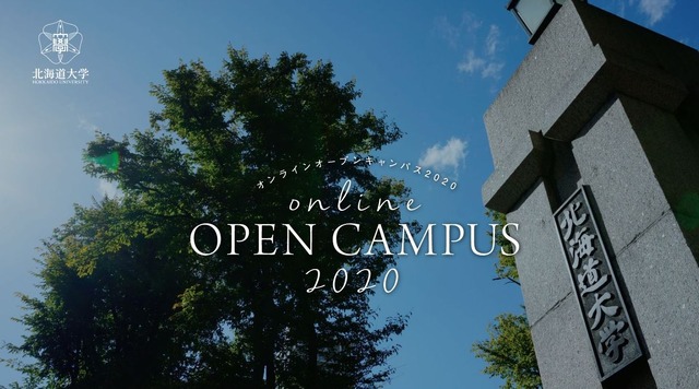 北海道大学オンラインオープンキャンパス2020