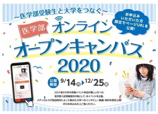 医学部オンラインオープンキャンパス2020