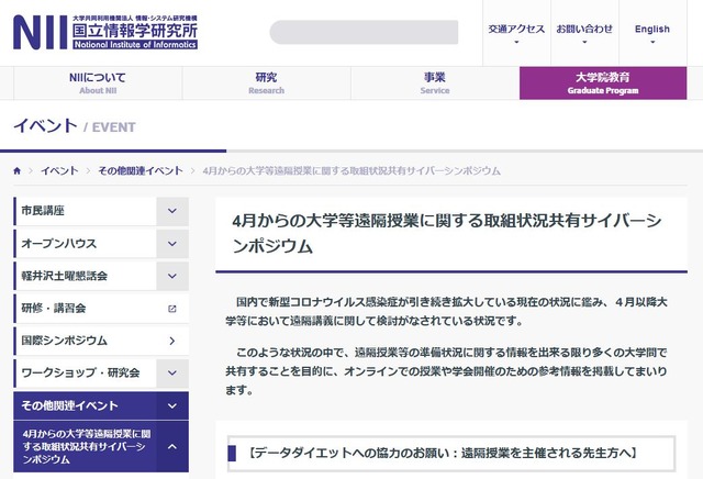 4月からの大学等遠隔授業に関する取組状況共有サイバーシンポジウム