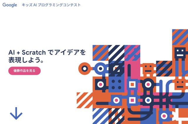 GoogleキッズAIプログラミングコンテスト