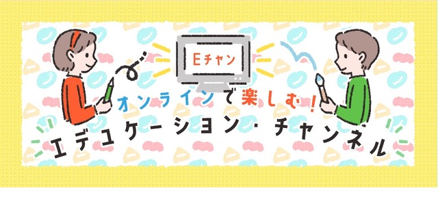 横浜美術館「オンラインで楽しむ！エデュケーション・チャンネル」