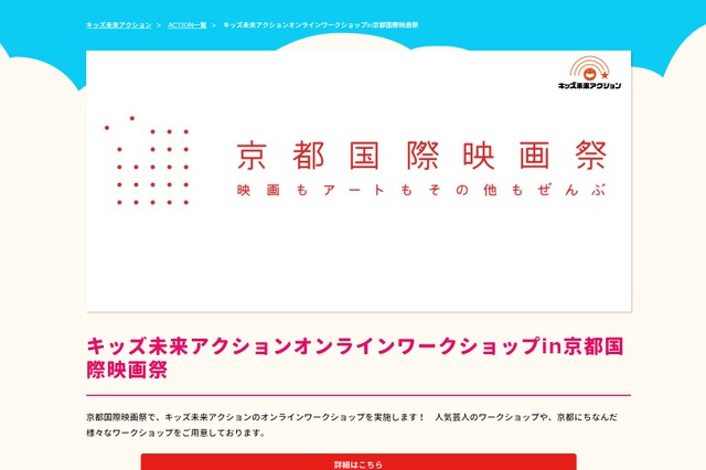 キッズ未来アクションオンラインワークショップin京都国際映画祭