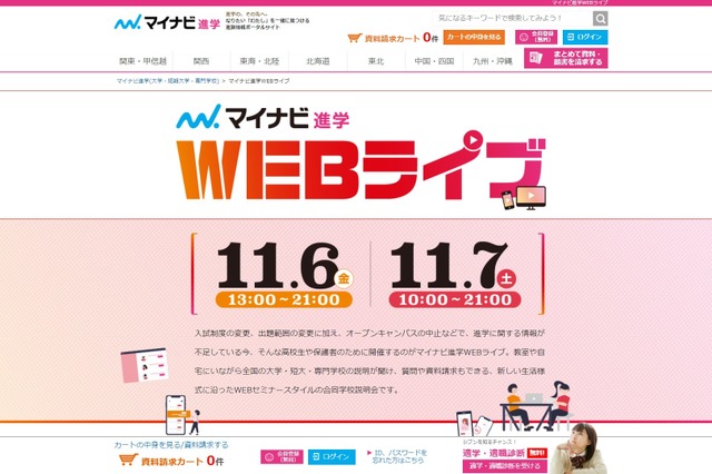 マイナビ進学Webライブ