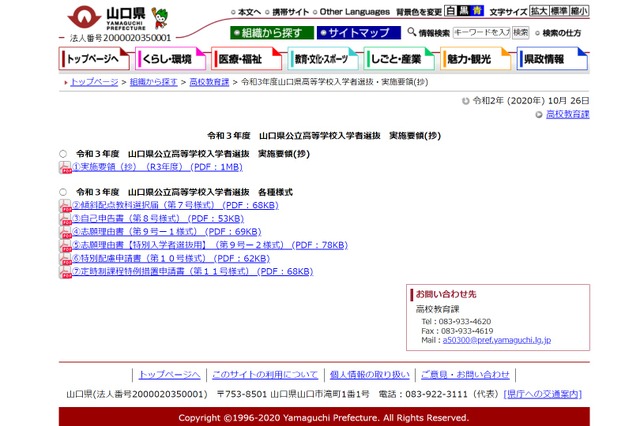 令和3年度山口県高等学校入学者選抜・実施要領（抄）