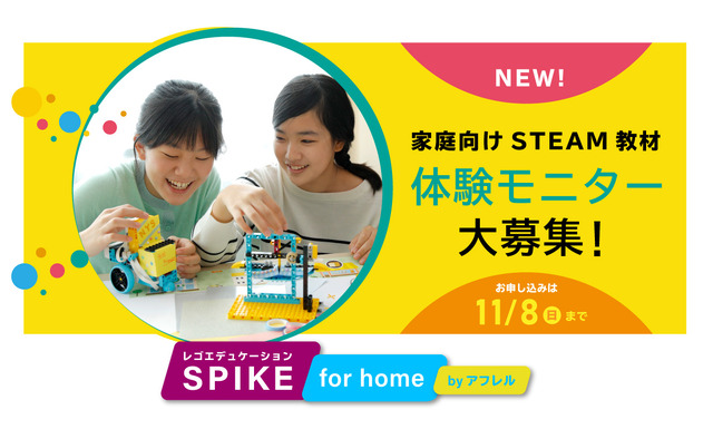 「レゴエデュケーションSPIKE for home by アフレル」の無料モニターを募集している