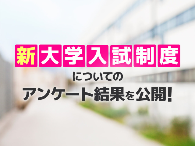 新大学入試制度についてのアンケート調査