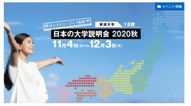 日本の大学説明会 2020秋
