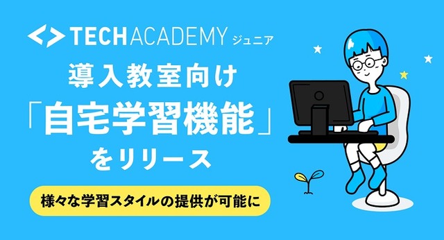 TechAcademyジュニア、導入教室向け「自宅学習機能」をリリース