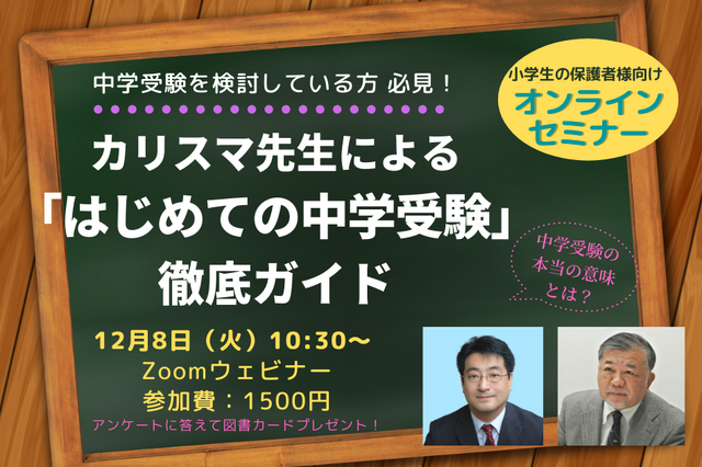 カリスマ先生が「はじめての中学受験」をオンラインで徹底解説12/8