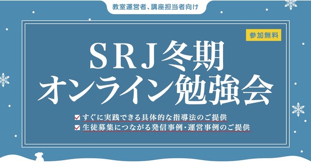 SRJ冬期オンライン勉強会