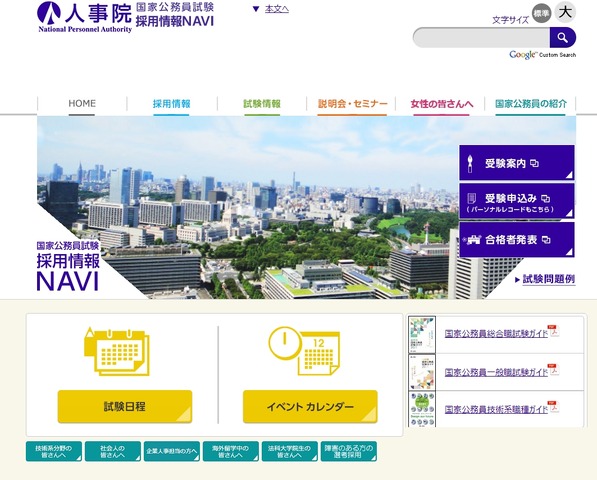 国家公務員試験採用情報ナビ