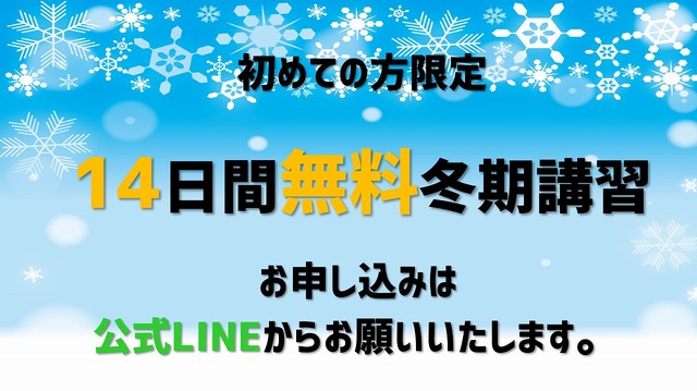 スタディチェーン14日間無料冬期講習