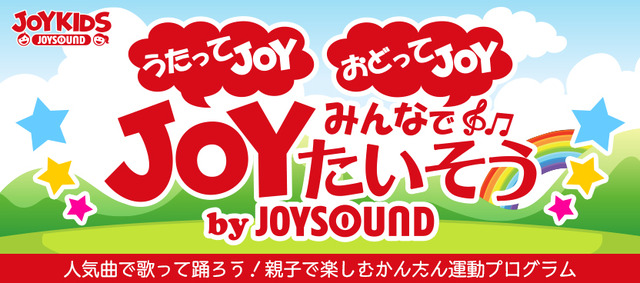 うたってJOY！おどってJOY！みんなでJOYたいそう