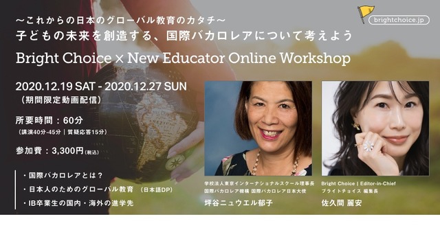 Bright Choice × New Educator Online Workshop「子どもの未来を創造する、国際バカロレアについて考えよう。」