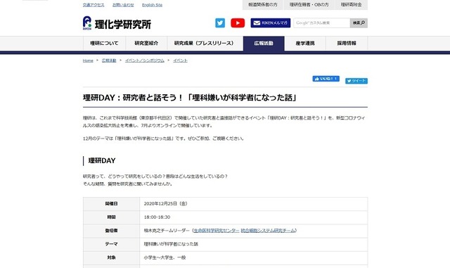 理研DAY：研究者と話そう！「理科嫌いが科学者になった話」