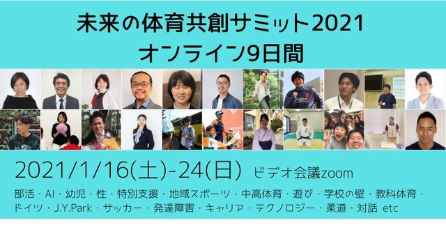 未来の体育共創サミット2021