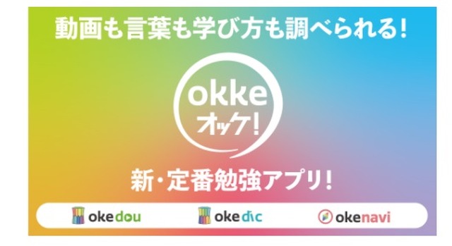 アプリ「okke オッケ！」