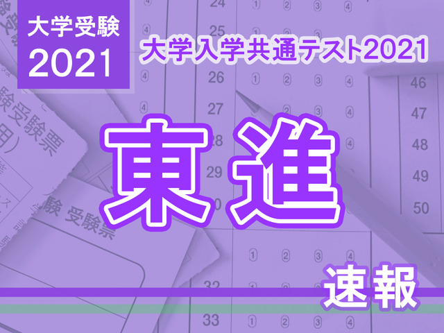 【大学入学共通テスト2021】（1日目1/16）東進が分析スタート、地理歴史・公民から