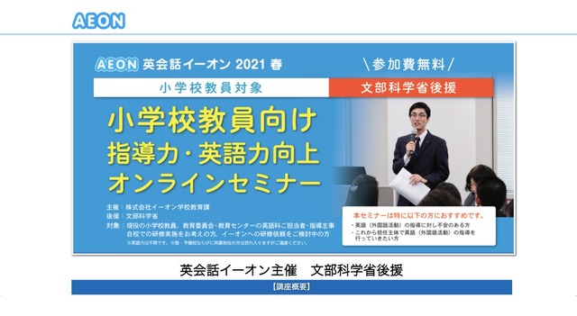 イーオン「小学校教員向け指導力・英語力向上オンラインセミナー」