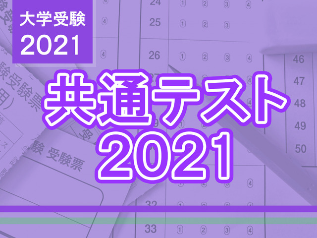 【大学入学共通テスト2021】データネットの自己採点・判定チェッカー1/20公開
