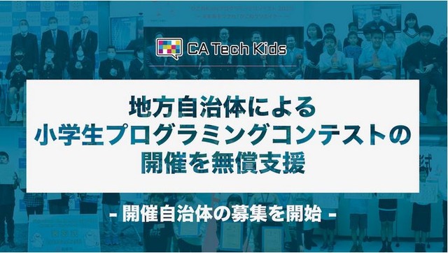 地方自治体による小学生プログラミングコンテストの開催を無償支援