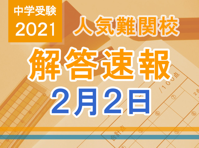 中学受験21 解答速報情報 2 2版 栄光 聖光 豊島岡女子など リセマム